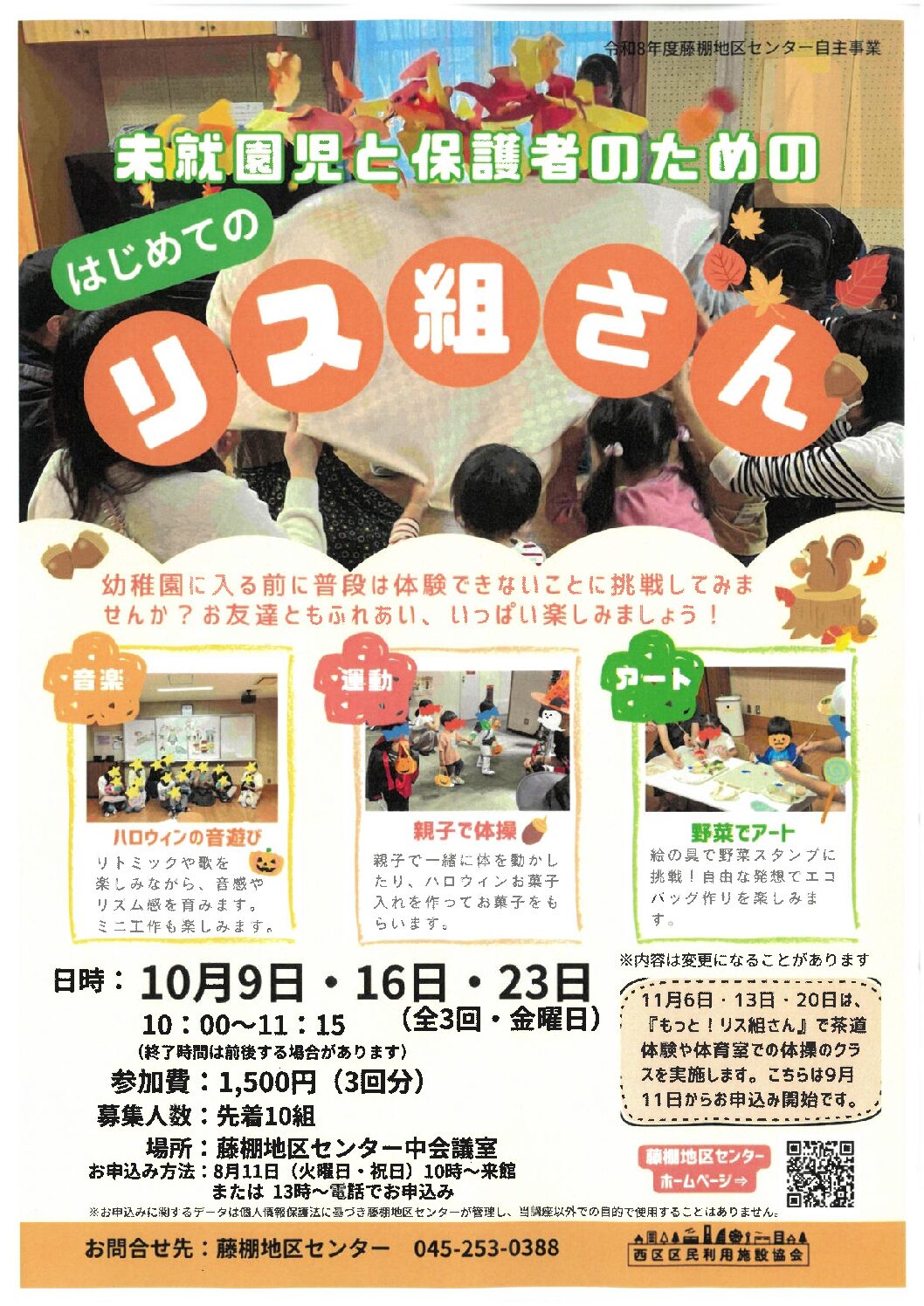 【10月９日、16日、23日開催】未就園児と保護者のための『はじめてのリス組さん』